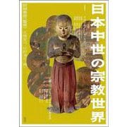 日本中世の宗教世界 [単行本]