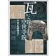 瓦から探る中世寺院(アジア遊学<303>) [全集叢書]