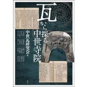 瓦から探る中世寺院(アジア遊学<303>) [全集叢書]