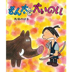 もん太と大いのしし(子どもたちにつたえたい傑作選<5>) [単行本]
