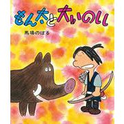 もん太と大いのしし(子どもたちにつたえたい傑作選<5>) [単行本]
