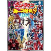 ウルトラマンみーつけた！？ＤＸ(単行本<566>) [絵本]