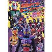 仮面ライダーみ～つけた!?DX [絵本]