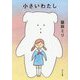 小さいわたし(ポプラ文庫) [文庫]