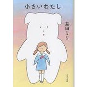 小さいわたし(ポプラ文庫　日本文学<518>) [文庫]