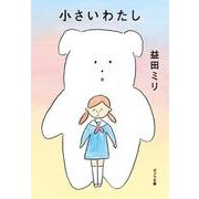 小さいわたし(ポプラ文庫　日本文学<518>) [文庫]