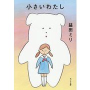 小さいわたし(ポプラ文庫) [文庫]