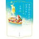 すきだらけのビストロ―うつくしき一皿(ポプラ文庫) [文庫]