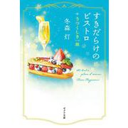 すきだらけのビストロ－うつくしき一皿(ポプラ文庫　日本文学<519>) [文庫]