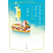 すきだらけのビストロ―うつくしき一皿(ポプラ文庫) [文庫]