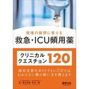 現場の疑問に答える救急・ICU頻用薬クリニカルクエスチョン120―添付文書やガイドラインだけではわからない薬の使い方を教えます [単行本]