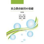 社会教育経営の基礎－第２版 [単行本]