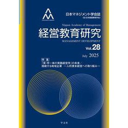 経営教育研究vol.28<28>－特集：「実・学一体の実践経営学」の未来／挑戦する地域企業－人的資本経営への取り組み－(経営教育研究) [全集叢書]