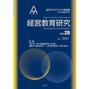 経営教育研究vol.28<28>－特集：「実・学一体の実践経営学」の未来／挑戦する地域企業－人的資本経営への取り組み(経営教育研究) [全集叢書]