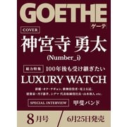 GOETHE（ゲーテ） 2025年月8月号 [雑誌]
