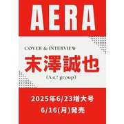 AERA （アエラ） 2025年 6/23増大号【表紙：末澤誠也（Aぇ！ group）】 [雑誌]
