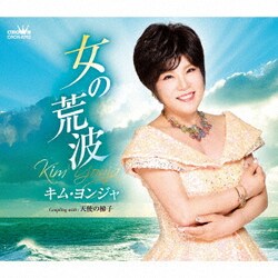 キム・ヨンジャ／女の荒波