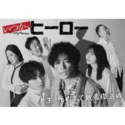 いつか、ヒーロー Blu-ray BOX