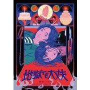地獄でも大丈夫