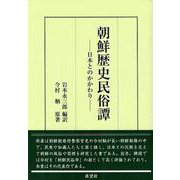 朝鮮歴史民俗譚ー日本とのかかわりー [単行本]