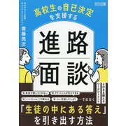 高校生の自己決定を支援する進路面談 [単行本]