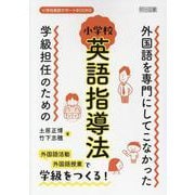 外国語を専門にしてこなかった学級担任のための小学校英語指導法（小学校英語サポートBOOKS） [全集叢書]