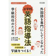 外国語を専門にしてこなかった学級担任のための小学校英語指導法(小学校英語サポートBOOKS) [全集叢書]