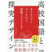高校国語と探究デザイン―カリキュラムづくりから授業アイデアまで [単行本]