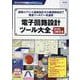 トランジスタ技術SPECIAL電子回路設計ツール大全- [単行本]