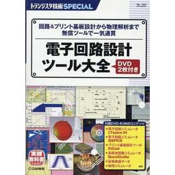 トランジスタ技術SPECIAL電子回路設計ツール大全- [単行本]