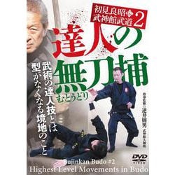 DVD　初見良昭伝 武神館武道2　達人の無刀捕（むとうどり） [磁性媒体など]