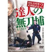 DVD　初見良昭伝 武神館武道2　達人の無刀捕（むとうどり） [磁性媒体など]
