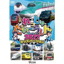 DVD>れっしゃだいこうしん キッズバージョン 2022（<DVD>） [磁性媒体など]