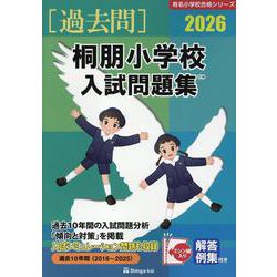 桐朋小学校入試問題集 2026（有名小学校合格シリーズ T 19） [単行本]