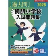 桐朋小学校入試問題集 2026（有名小学校合格シリーズ T 19） [単行本]