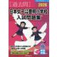 日本女子大学附属豊明小学校入試問題集 2026（有名小学校合格シリーズ T 22） [単行本]