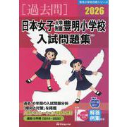 日本女子大学附属豊明小学校入試問題集 2026（有名小学校合格シリーズ T 22） [単行本]