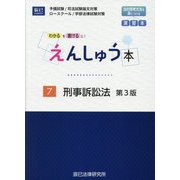 えんしゅう本〈7〉刑事訴訟法―わかるを書けるに! 第3版 [全集叢書]