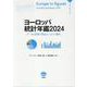 ヨーロッパ統計年鑑 2024－データと図表で見るヨーロッパ案内 [単行本]
