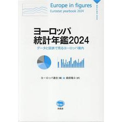 ヨーロッパ統計年鑑 2024－データと図表で見るヨーロッパ案内 [単行本]