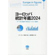 ヨーロッパ統計年鑑 2024－データと図表で見るヨーロッパ案内 [単行本]