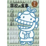 学校の食事 2025年 07月号 [雑誌]