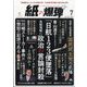 月刊 紙の爆弾 2025年 07月号 [雑誌]