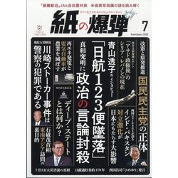 月刊 紙の爆弾 2025年 07月号 [雑誌]