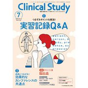 クリニカルスタディ 2025年 07月号 [雑誌]