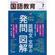 教育科学 国語教育 2025年 07月号 [雑誌]