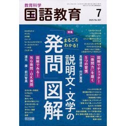 教育科学 国語教育 2025年 07月号 [雑誌]