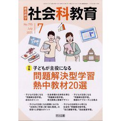 社会科教育 2025年 07月号 [雑誌]