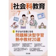 社会科教育 2025年 07月号 [雑誌]
