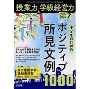 授業力 & 学級経営力 2025年 07月号 [雑誌]